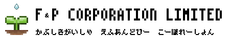 WEBコンサルティング　株式会社F&Pコーポレーション